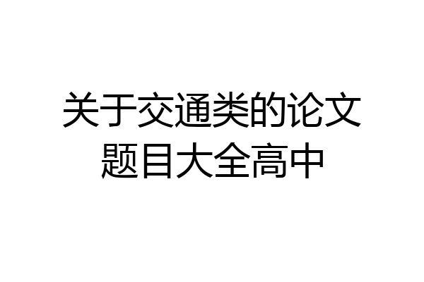 关于交通类的论文题目大全高中