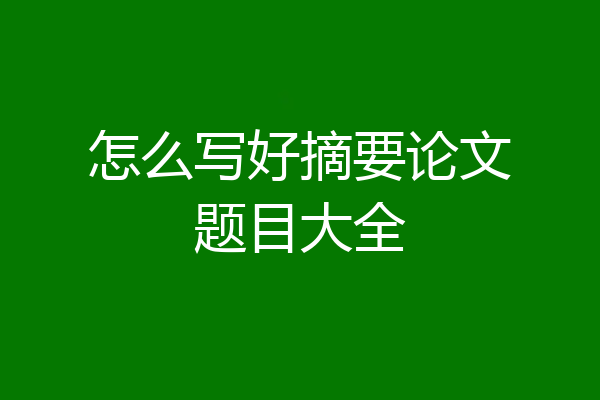 怎么写好摘要论文题目大全