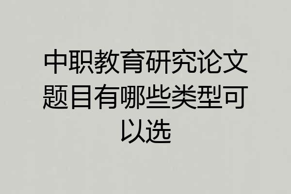 中职教育研究论文题目有哪些类型可以选