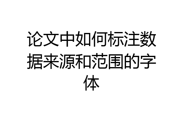 论文中如何标注数据来源和范围的字体