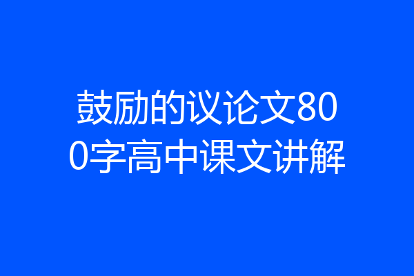 鼓励的议论文800字高中课文讲解