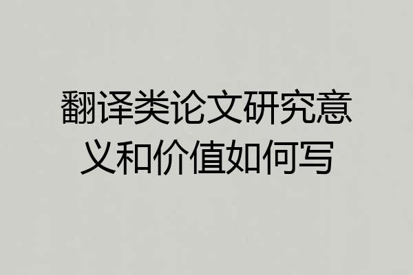 翻译类论文研究意义和价值如何写