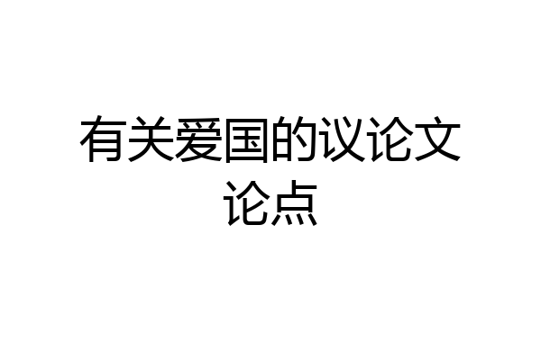 有关爱国的议论文论点