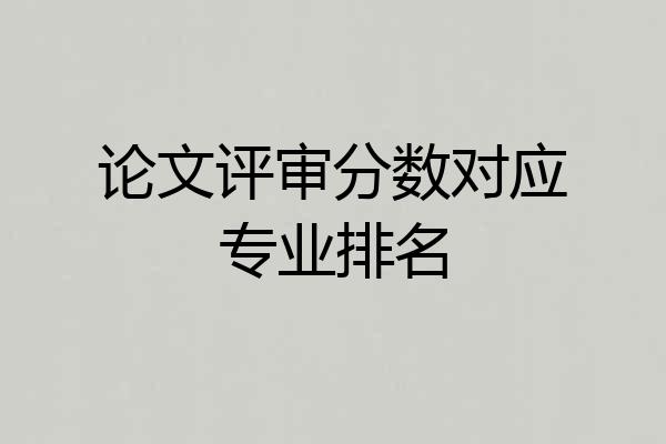 论文评审分数对应专业排名