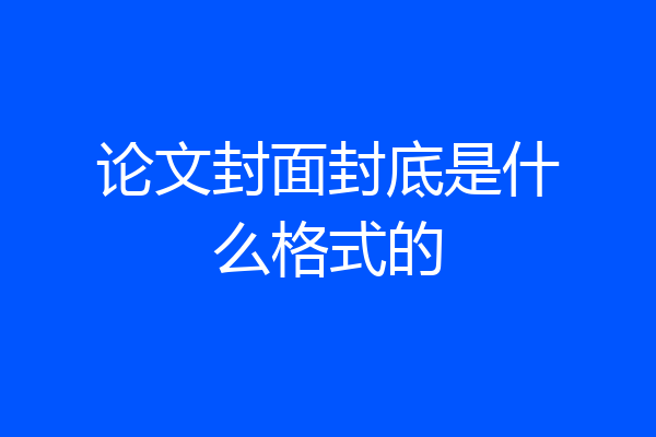 论文封面封底是什么格式的