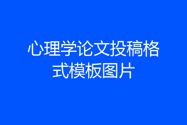 心理学论文投稿格式模板图片