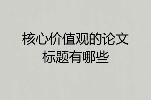 核心价值观的论文标题有哪些