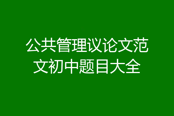 公共管理议论文范文初中题目大全