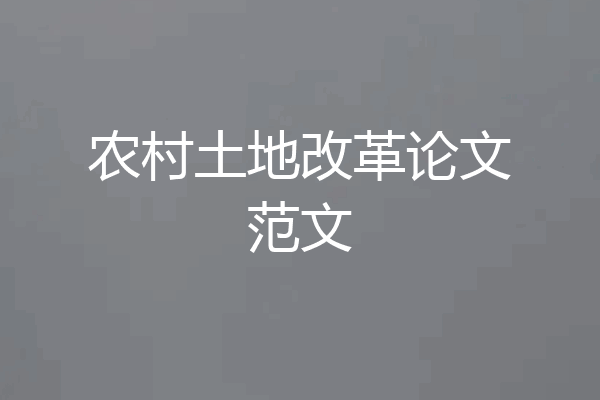 农村土地改革论文范文