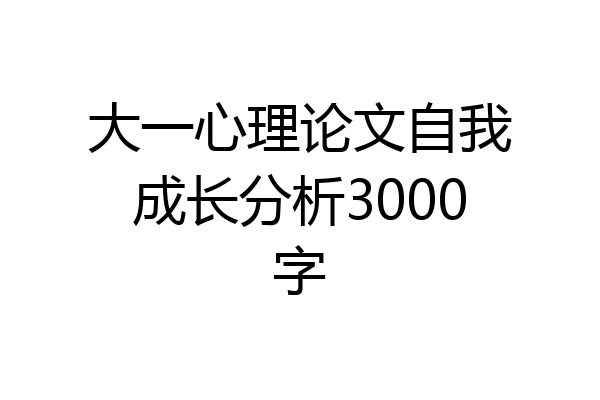 大一心理论文自我成长分析3000字