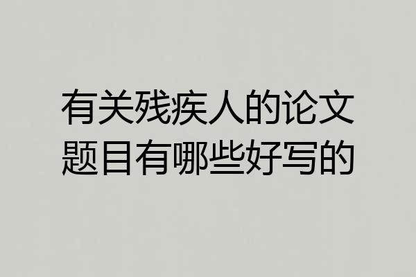 有关残疾人的论文题目有哪些好写的