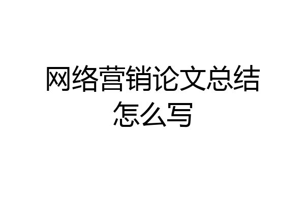 网络营销论文总结怎么写