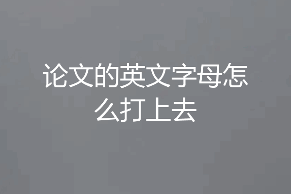论文的英文字母怎么打上去