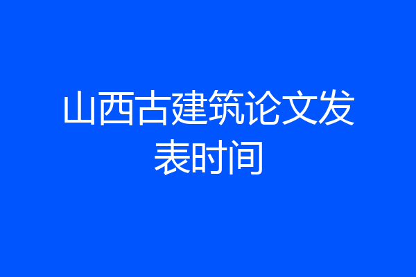山西古建筑论文发表时间
