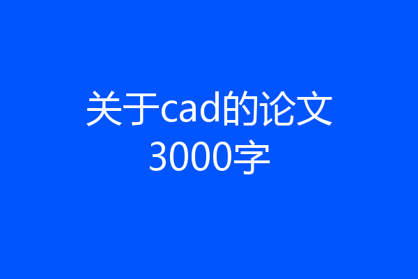 关于cad的论文3000字
