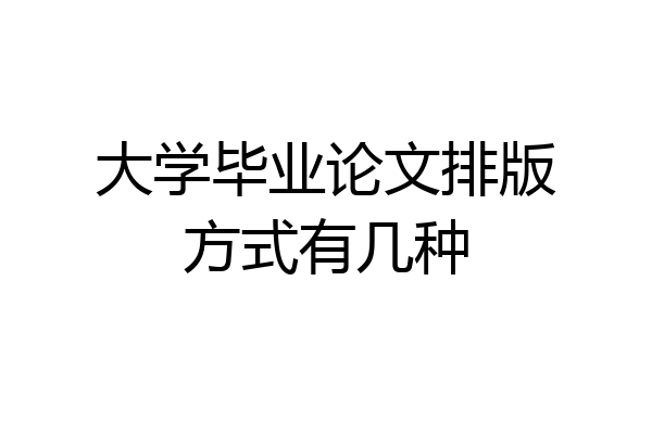 大学毕业论文排版方式有几种