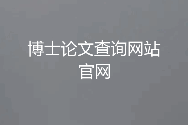 博士论文查询网站官网