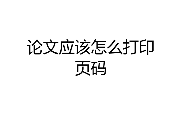 论文应该怎么打印页码