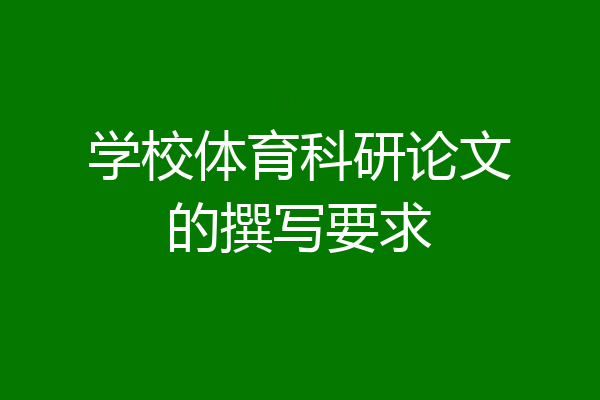 学校体育科研论文的撰写要求