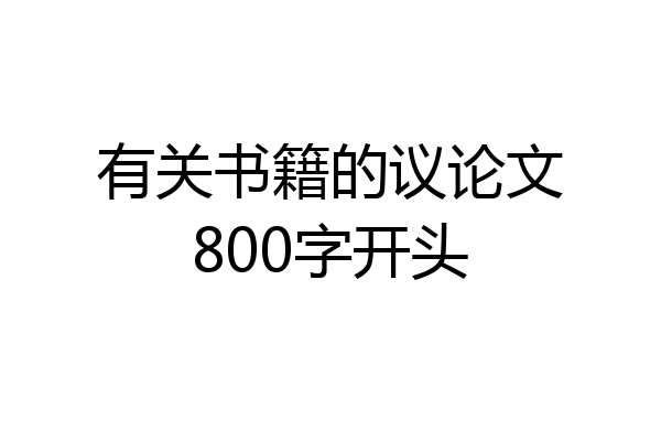 有关书籍的议论文800字开头