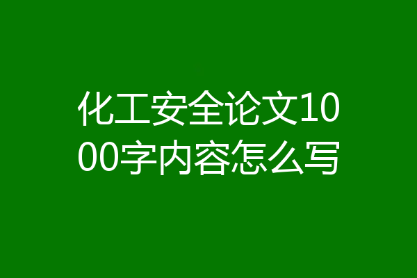化工安全论文1000字内容怎么写