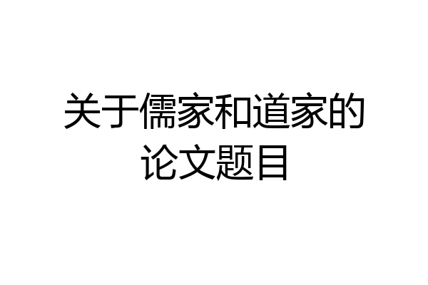 关于儒家和道家的论文题目