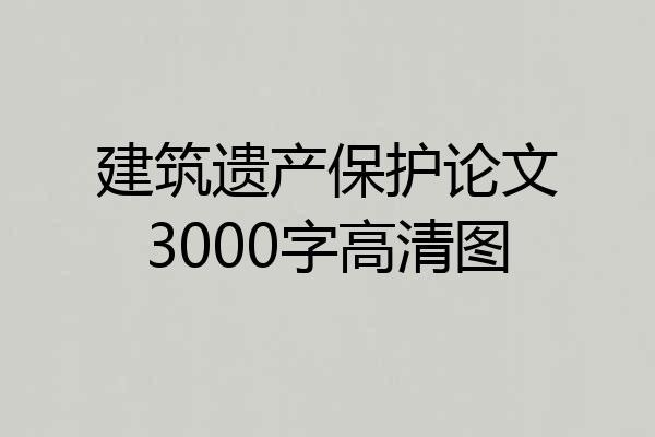 建筑遗产保护论文3000字高清图