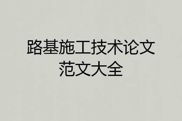 路基施工技术论文范文大全