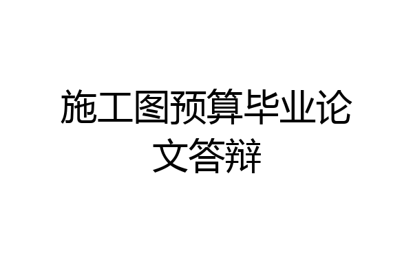 施工图预算毕业论文答辩