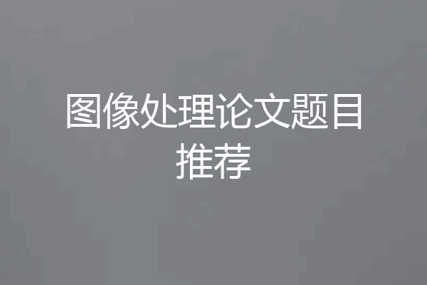 图像处理论文题目推荐