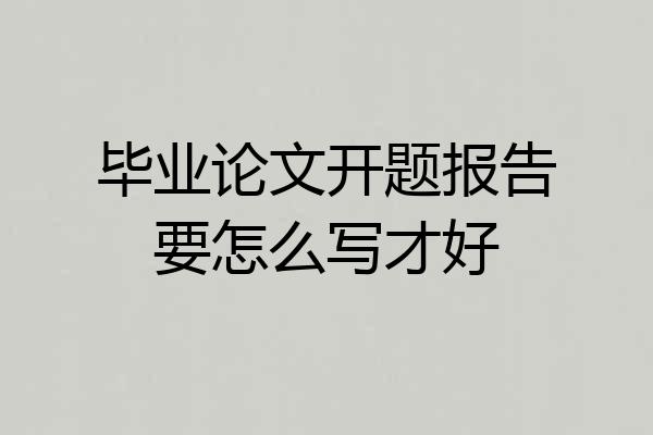 毕业论文开题报告要怎么写才好