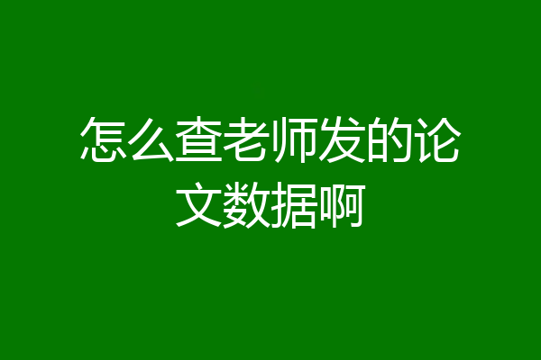 怎么查老师发的论文数据啊