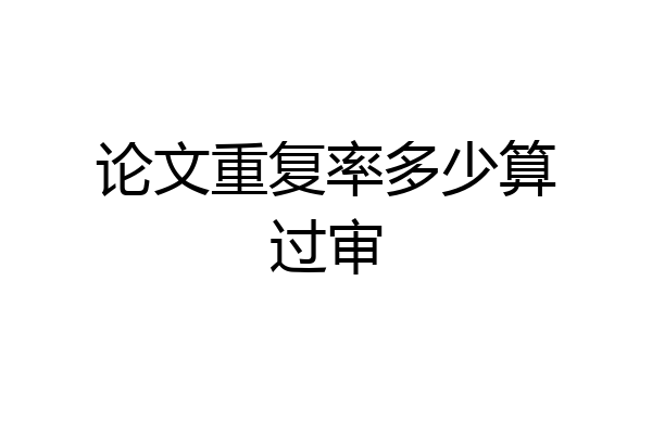论文重复率多少算过审