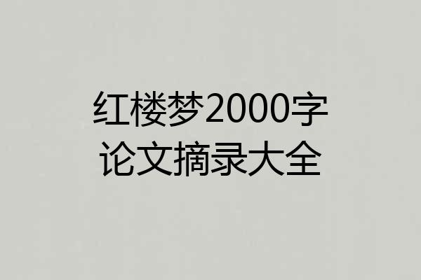 红楼梦2000字论文摘录大全