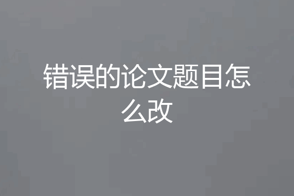 错误的论文题目怎么改
