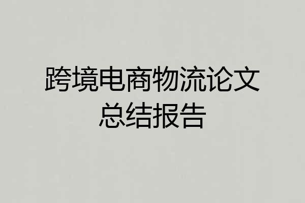 跨境电商物流论文总结报告