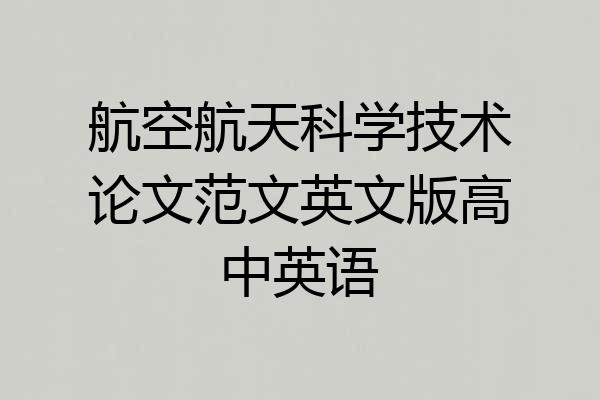 航空航天科学技术论文范文英文版高中英语
