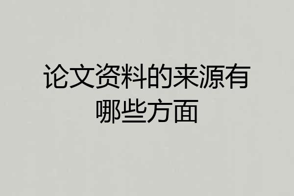 论文资料的来源有哪些方面
