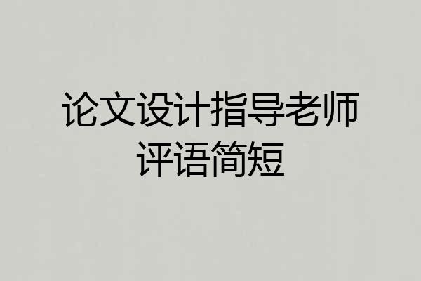 论文设计指导老师评语简短
