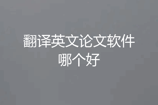 翻译英文论文软件哪个好