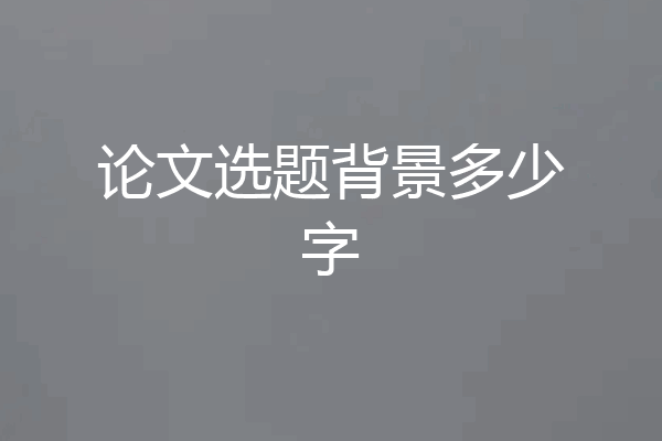 论文选题背景多少字