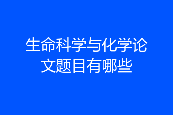 生命科学与化学论文题目有哪些