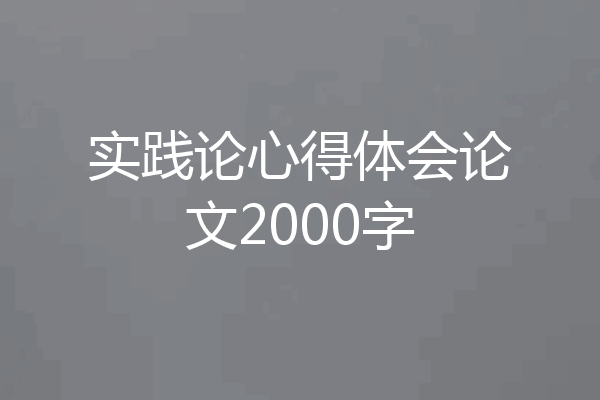 实践论心得体会论文2000字