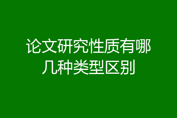 论文研究性质有哪几种类型区别