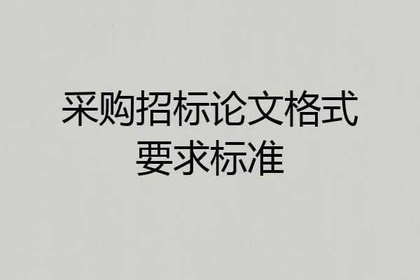 采购招标论文格式要求标准
