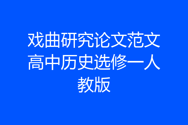 戏曲研究论文范文高中历史选修一人教版