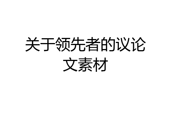 关于领先者的议论文素材