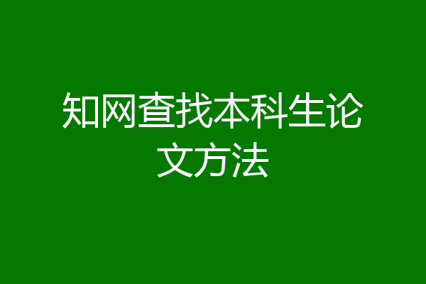 知网查找本科生论文方法