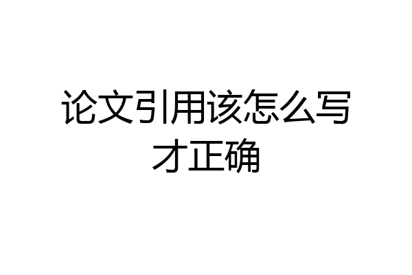论文引用该怎么写才正确