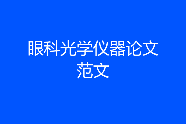 眼科光学仪器论文范文